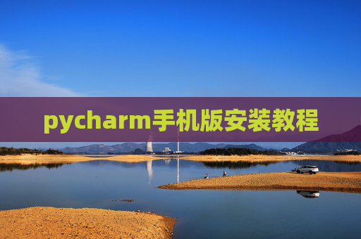 pycharm手机版安装教程